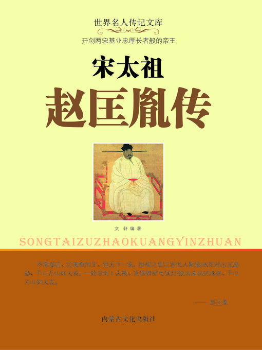 Title details for 宋太祖赵匡胤传 by 郭艳红 - Available